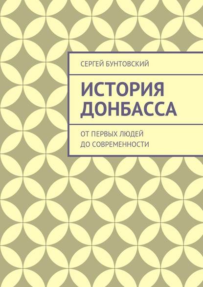 История Донбасса. От первых людей до современности - Сергей Бунтовский