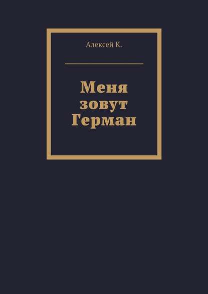 Меня зовут Герман - Алексей К.