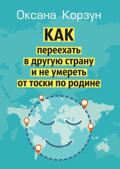 Как переехать в другую страну и не умереть от тоски по родине - Оксана Корзун