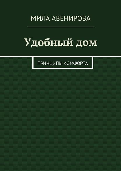 Удобный дом. Принципы комфорта - Мила Авенирова