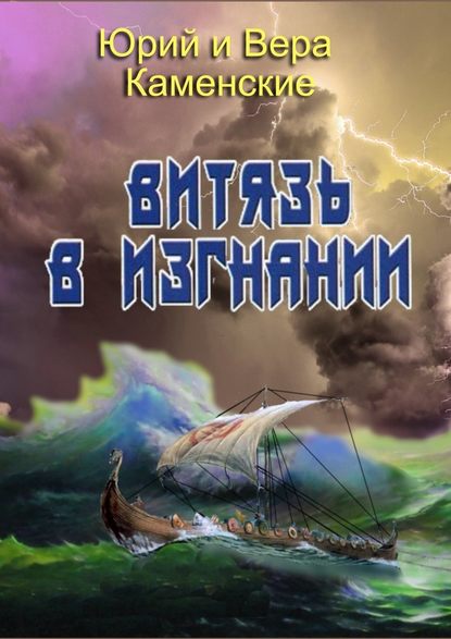 Витязь в изгнании. Продолжение книги «Витязь специального назначения» - Юрий Каменский