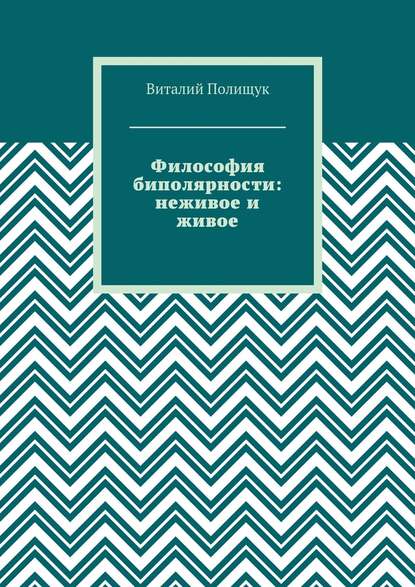 Философия биполярности: неживое и живое - Виталий Полищук