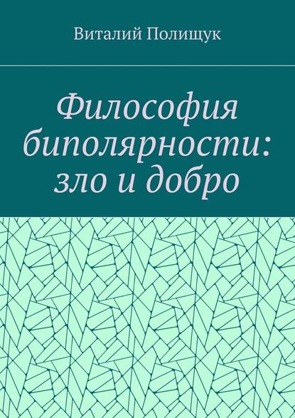 Философия биполярности: зло и добро — Виталий Полищук