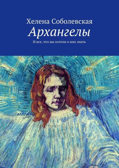 Архангелы. И все, что вы хотели о них знать - Хелена Соболевская