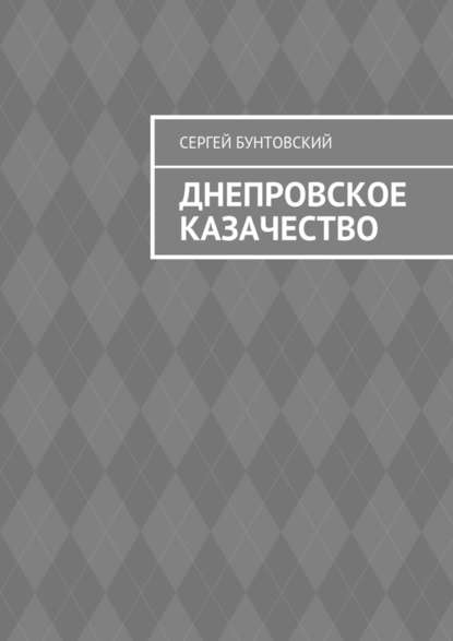 Днепровское казачество - Сергей Бунтовский