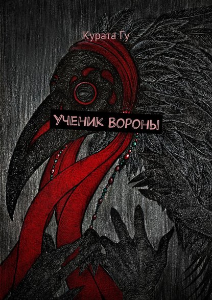 Ученик Вороны - Курата Гу