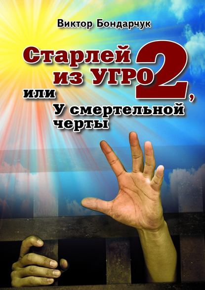 Старлей из УГРО – 2, или У смертельной черты - Виктор Бондарчук