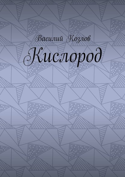 Кислород - Козлов