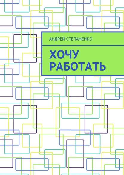 Хочу работать - Андрей Степаненко