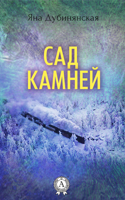 Сад камней - Яна Дубинянская