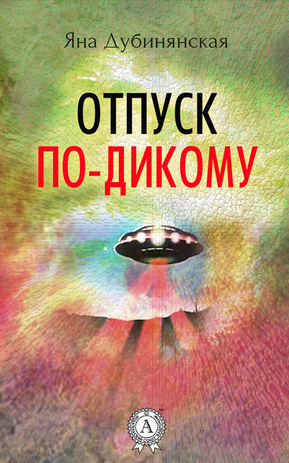 Отпуск по-дикому. (Сборник рассказов) — Яна Дубинянская