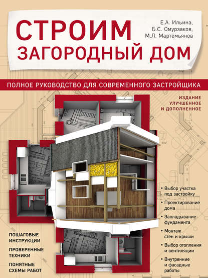 Строим загородный дом. Полное руководство для современного застройщика — Михаил Мартемьянов