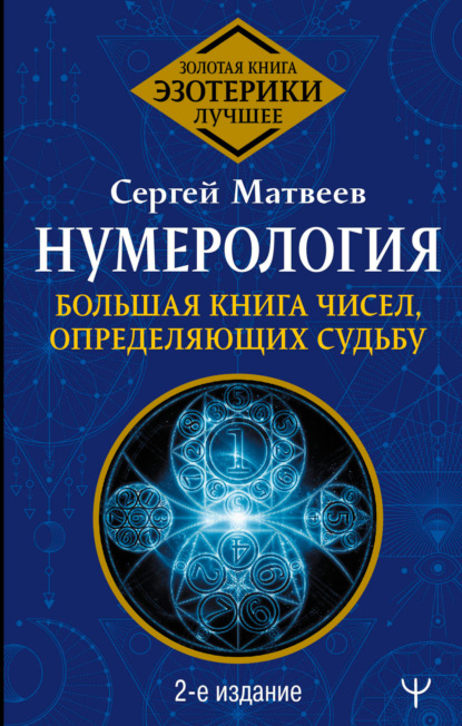 Нумерология. Большая книга чисел, определяющих судьбу — С. А. Матвеев