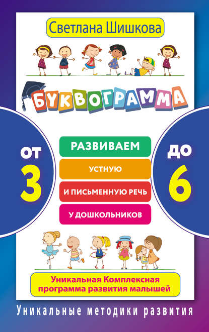 Буквограмма. От 3 до 6. Развиваем устную и письменную речь у дошкольников. Уникальная комплексная программа развития малышей — Светлана Шишкова