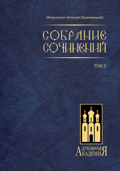 Собрание сочинений. Том II — митрополит Антоний (Храповицкий)