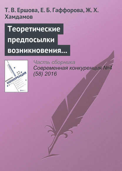 Теоретические предпосылки возникновения и развития концепции экологического предпринимательства - Т. В. Ершова