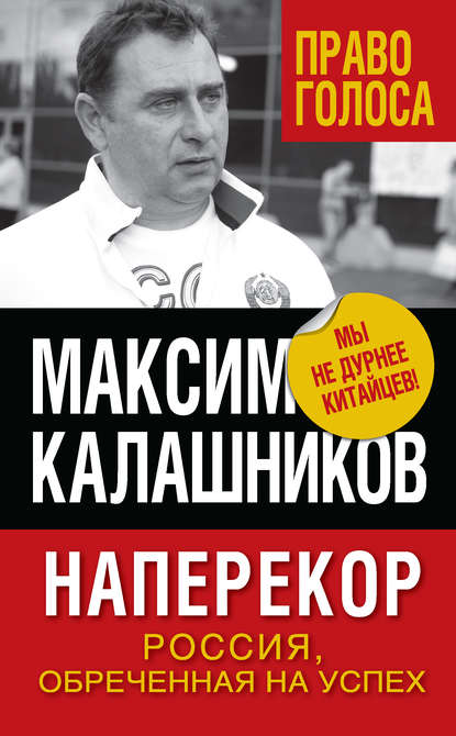 Наперекор. Россия, обреченная на успех — Максим Калашников