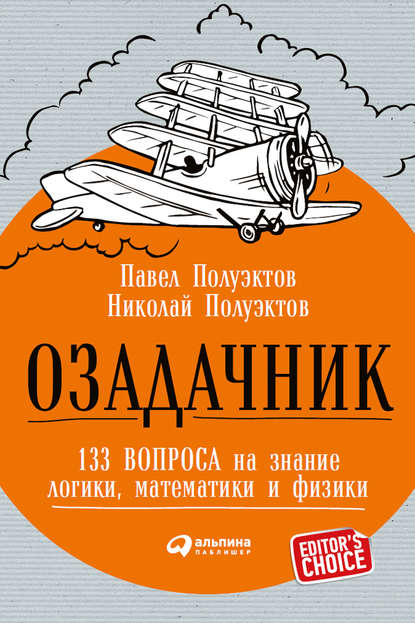 Озадачник: 133 вопроса на знание логики, математики и физики - Николай Полуэктов