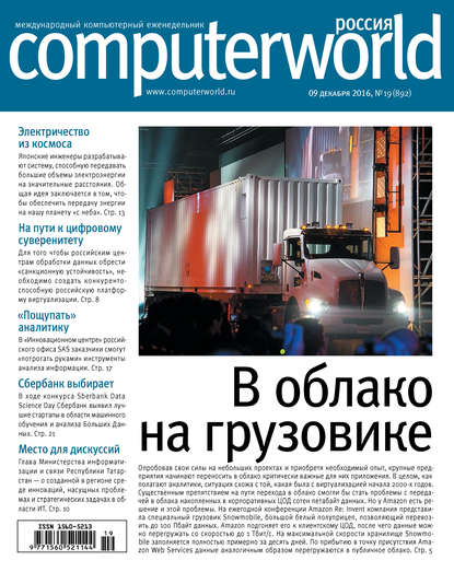 Журнал Computerworld Россия №19/2016 - Открытые системы