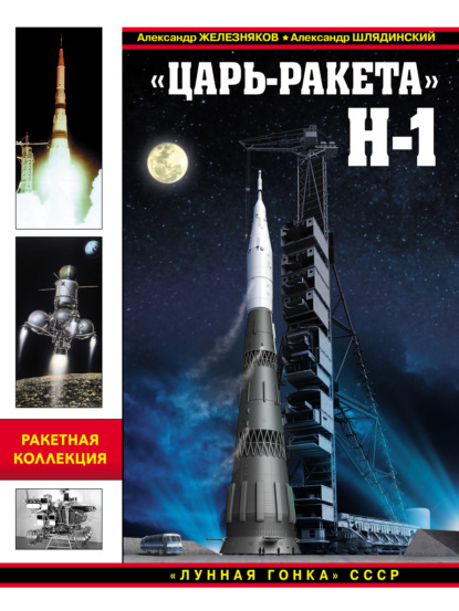 «Царь-ракета» Н-1. «Лунная гонка» СССР - Александр Железняков