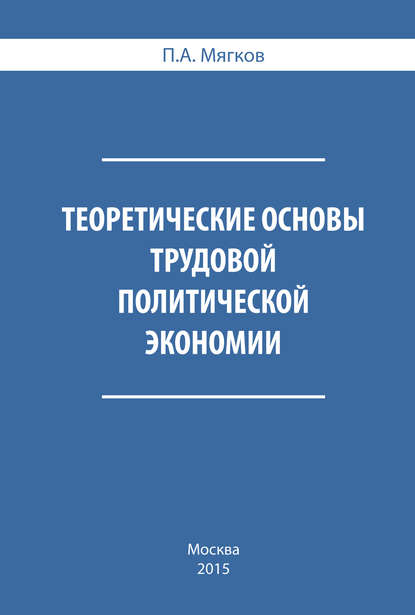 Теоретические основы трудовой политической экономии - П. А. Мягков