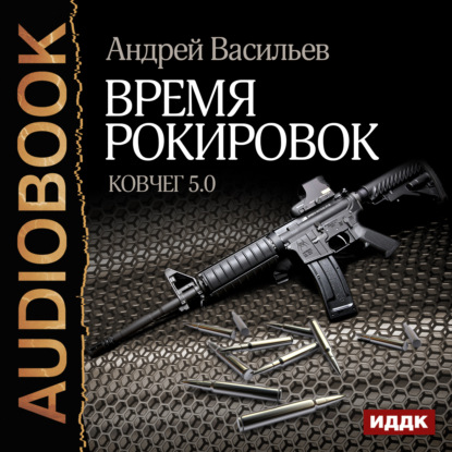 Время рокировок - Андрей Васильев