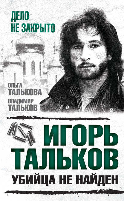 Игорь Тальков. Убийца не найден — Владимир Тальков