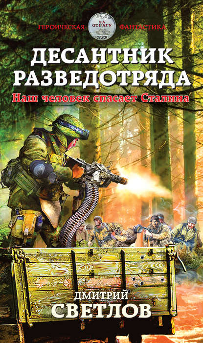 Десантник разведотряда. Наш человек спасает Сталина — Дмитрий Светлов