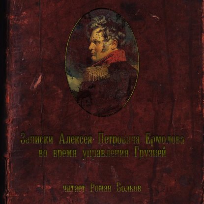 Записки во время управления Грузией - Алексей Петрович Ермолов