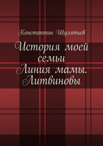 История моей семьи. Линия мамы. Литвиновы - Константин Николаевич Шулятьев