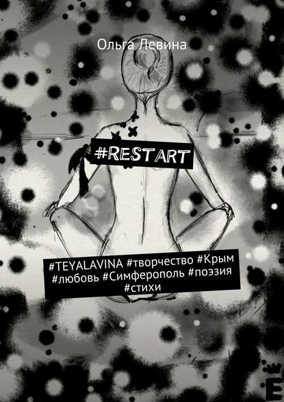 #Restart. #TEYALAVINA #творчество #Крым #любовь #Симферополь #поэзия #стихи - Ольга Александровна Левина