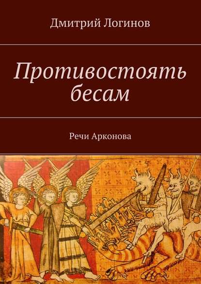 Противостоять бесам. Речи Арконова - Дмитрий Логинов