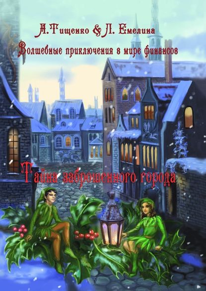 Волшебные приключения в мире финансов. Тайна заброшенного города - Людмила Емелина