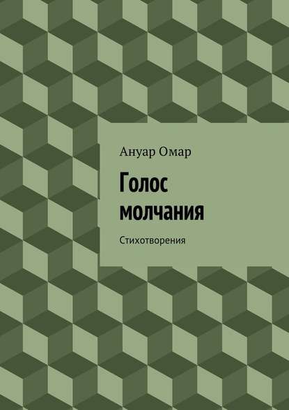 Голос молчания. Стихотворения - Ануар Омар