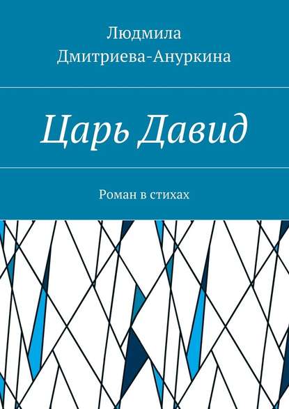 Царь Давид. Роман в стихах - Людмила Дмитриева-Ануркина