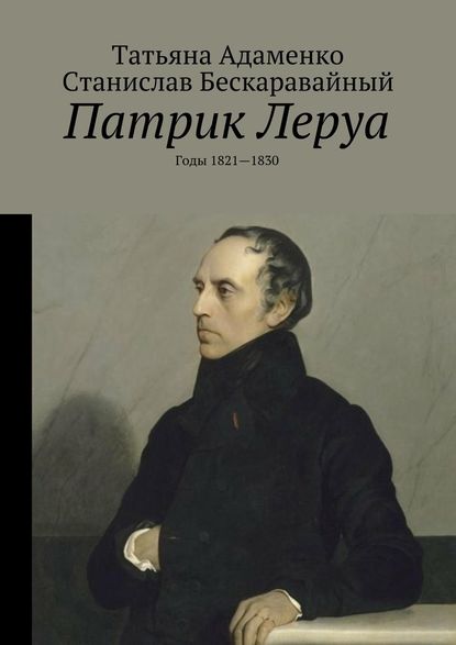 Патрик Леруа. Годы 1821—1830 - Татьяна Васильевна Адаменко