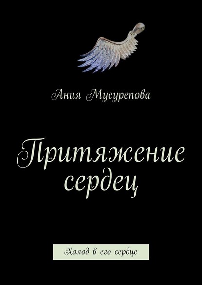 Притяжение сердец. Холод в его сердце - Ания Ермуратовна Мусурепова