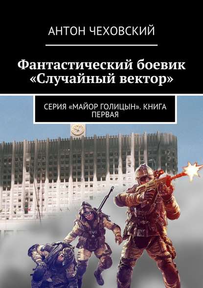 Фантастический боевик «Случайный вектор». Серия «Майор Голицын». Книга первая - Антон Чехов