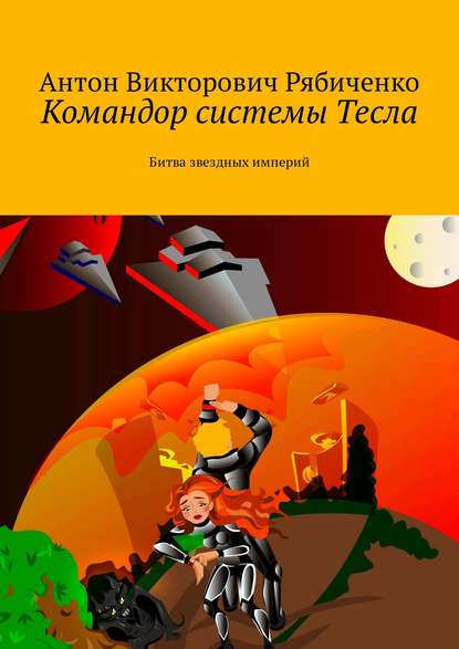 Командор системы Тесла. Битва звездных империй - Антон Рябиченко