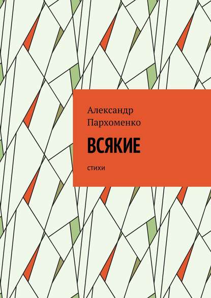 Всякие. Стихи - Александр Пархоменко