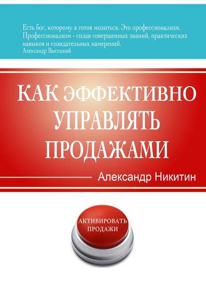 Как эффективно управлять продажами - Александр Игоревич Никитин