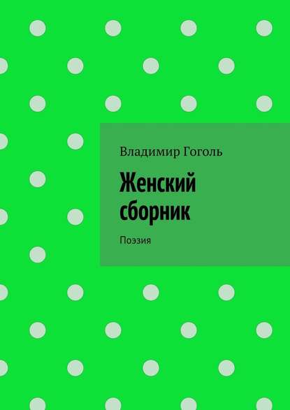 Женский сборник. Поэзия - Владимир Павлович Гоголь