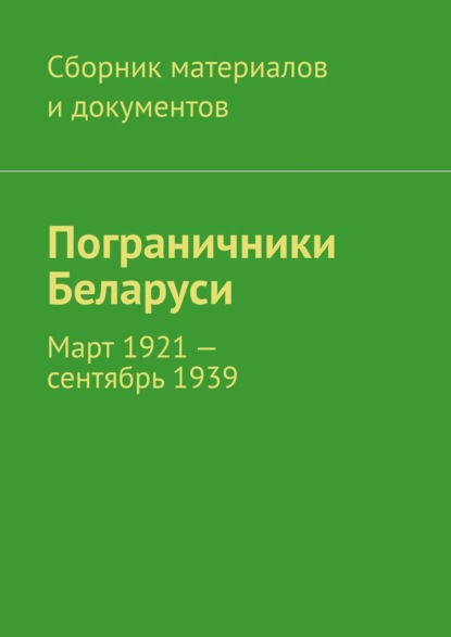 Пограничники Беларуси. Март 1921 – сентябрь 1939 - Леонид Владимирович Спаткай