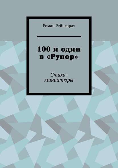 100 и один в «Рупор». Стихи-миниатюры - Роман Рейнхардт