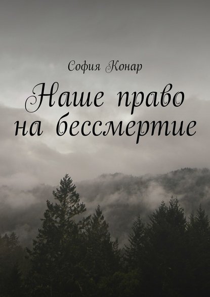 Наше право на бессмертие - София Конар