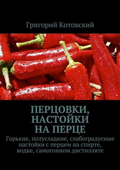 Перцовки, настойки на перце. Горькие, полусладкие, слабоградусные настойки с перцем на спирте, водке, самогонном дистилляте — Григорий Котовский