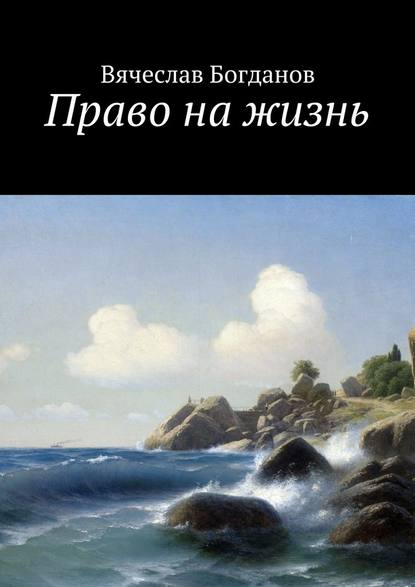 Право на жизнь - Вячеслав Всеволодович Богданов