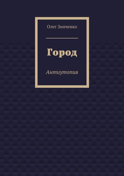 Город. Антиутопия — Олег Владимирович Зинченко