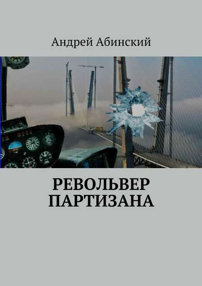 Револьвер партизана - Андрей Степанович Абинский