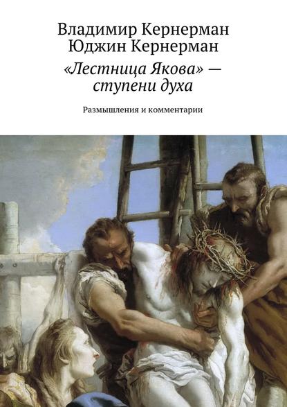 «Лестница Якова» – ступени духа. Размышления и комментарии — Владимир Кернерман